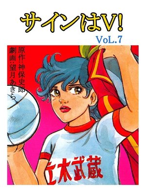 cover image of サインはV!: 7巻
